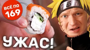 Чо пацаны, аниме Роллы по 169 рублей! Славный Обзор