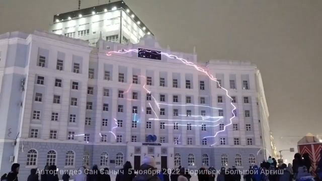 Лазерное шоу в г. Норильск Фестиваль "Аргиш 2022" смотреть онлайн