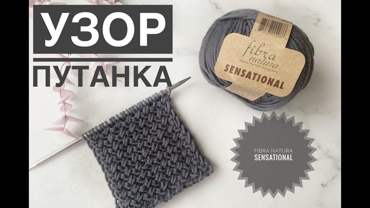 Простой узор спицами Путанка / Обзор пряжи Fibra Natura Sensational