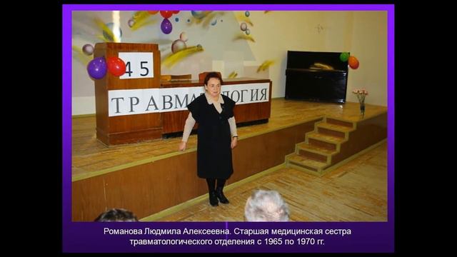55 лет травматологическому отделению Асбестовской больницы смотреть онлайн