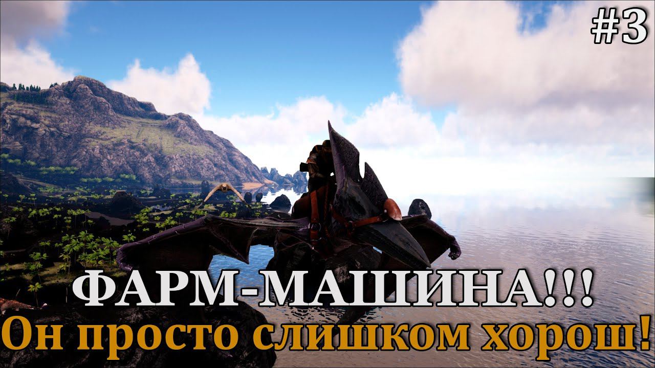 ARK: Elemental #3 Ради этого стоило помучится! смотреть онлайн