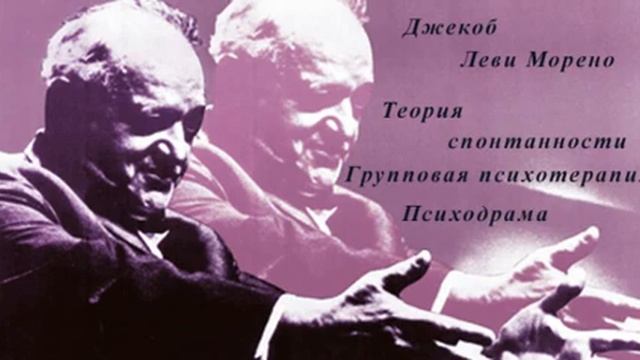 Джекоб Леви Морено. Групповая психотерапия | Психодрама. смотреть онлайн