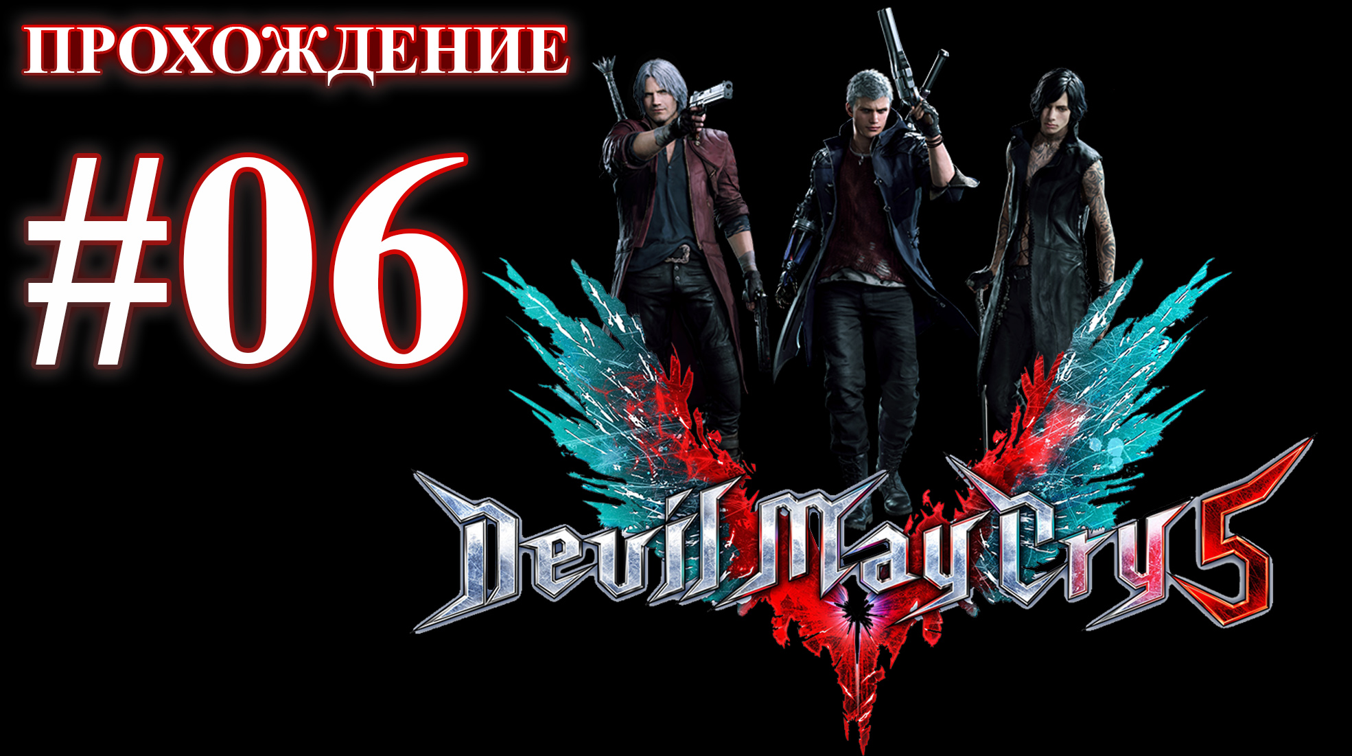 Devil May Cry 5. Миссия 06 - Стальной удар. (Прохождение без комментариев) смотреть онлайн