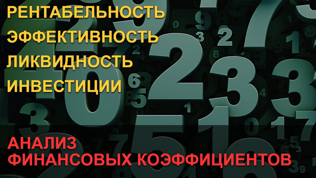 Анализ финансовых коэффициентов смотреть онлайн
