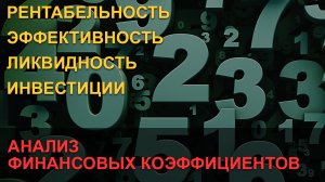 Анализ финансовых коэффициентов