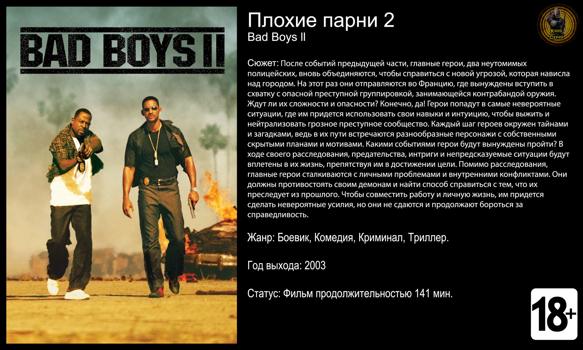 Плохие парни 2 - трейлер 2003 FHD смотреть онлайн