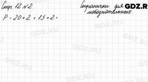 Странички для любознательных, стр. 12 № 2 - Математика 3 класс 2 часть Моро