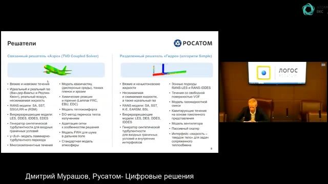 Логос День: вебинар «Возможности программного комплекса ЛОГОС для решения CFD-задач»