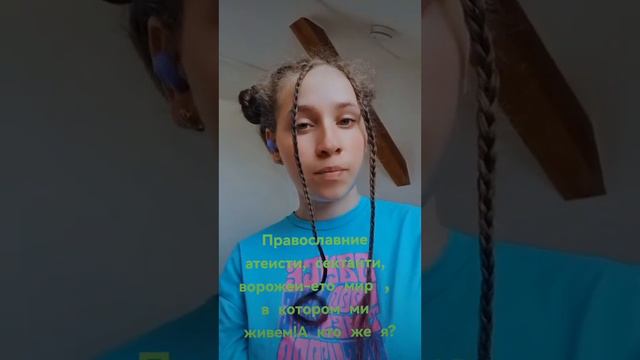 Православные атеисты, сектанты, ворожеи – это мир, в котором мы живем! А кто же я?@JuStanTV смотреть онлайн