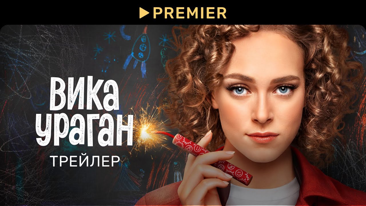 Вика-ураган - Трейлер - Сериал 2023 смотреть онлайн