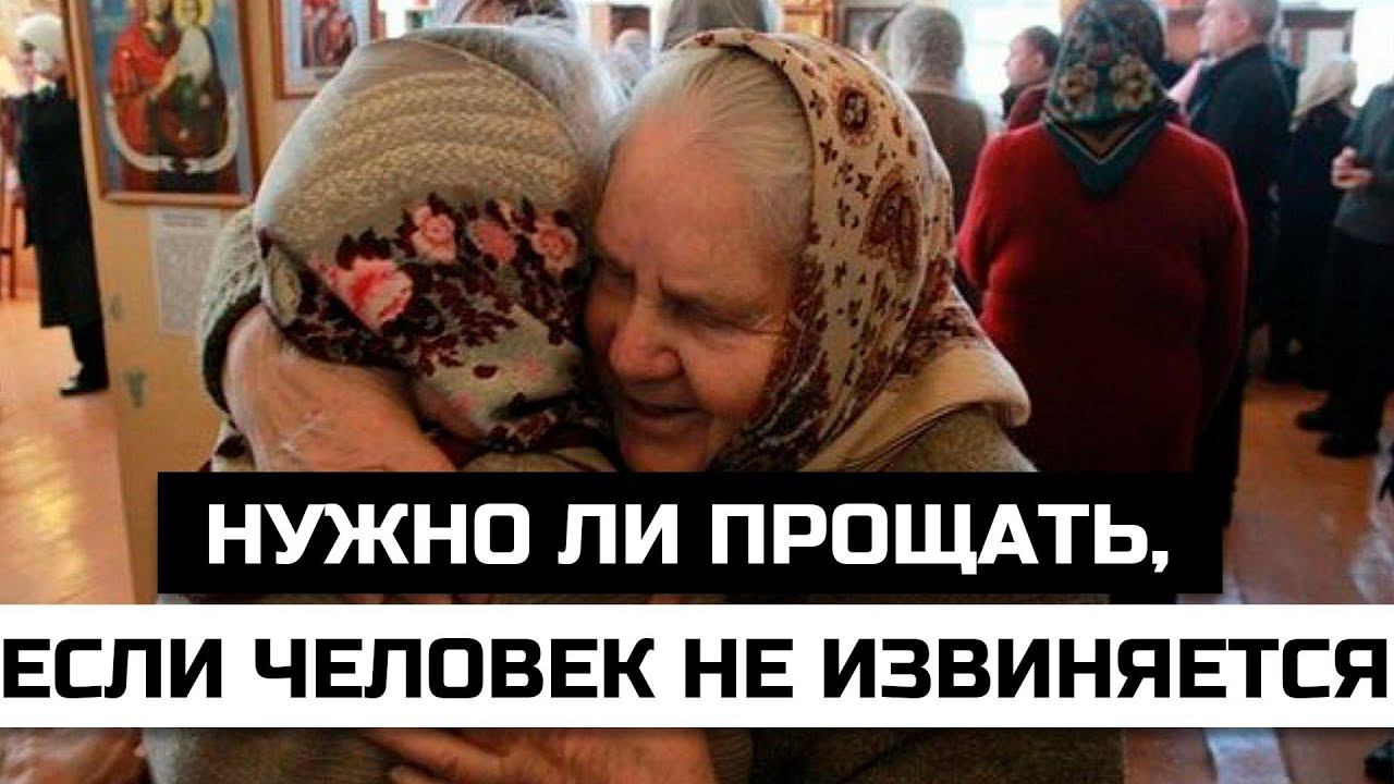 Нужно ли прощать человека, если он сам не просил прощения смотреть онлайн