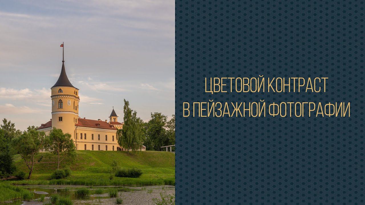 Цветовой контраст в пейзажной фотографии смотреть онлайн