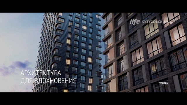 ЖК LIFE Кутузовский ролик для ТВ (2019) смотреть онлайн