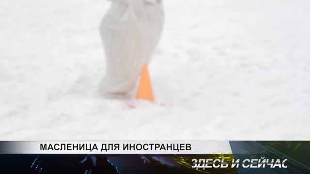 Масленица для иностранцев смотреть онлайн