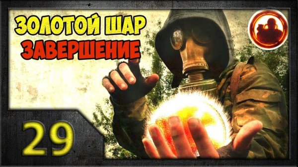 СТАЛКЕР. Золотой Шар. Завершение #29. В плену у бюреров.