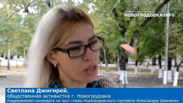 Активистка Светлана Джигирей поддерживает Александра Шевченко на пост главы Новогродовской ОТГ смотреть онлайн