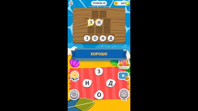 Word Weekend ответы, 28 уровень смотреть онлайн