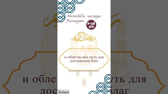 Молитва девятнадцатого дня Рамадана смотреть онлайн