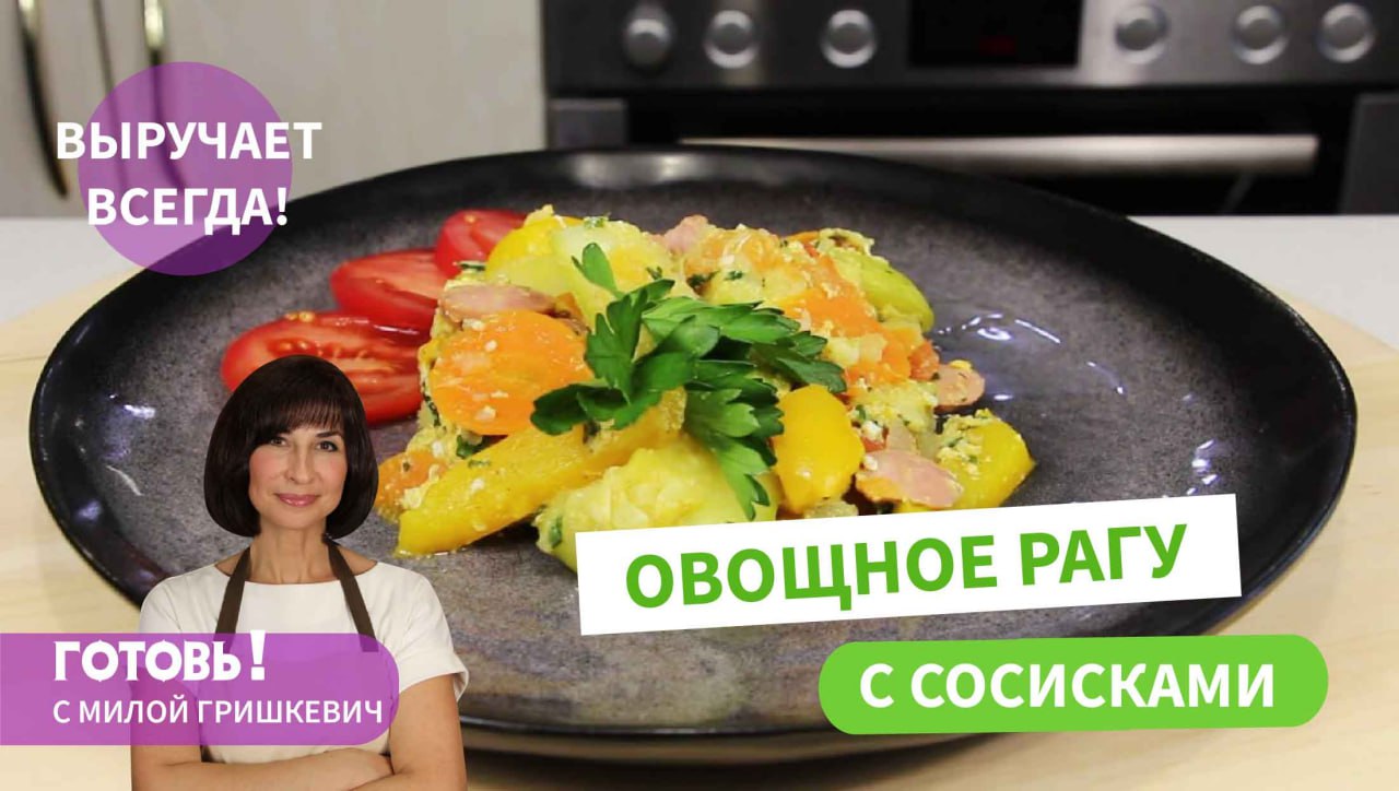 Простой и вкусный обед или ужин - ОВОЩНОЕ РАГУ С СОСИСКАМИ, понравится всей семье! смотреть онлайн
