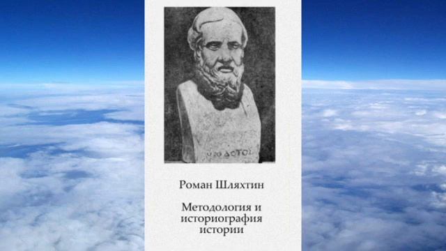 Ч.3 Роман Шляхтин - Лекции по методологии и историографии истории смотреть онлайн