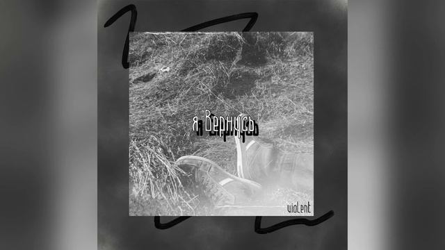 violent - я вернусь смотреть онлайн