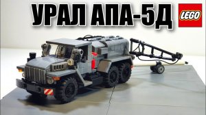 LEGO самоделка: грузовик  Урал АПА-5Д