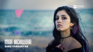 Saro Vardanyan - Моя женщина | Армянская музыка