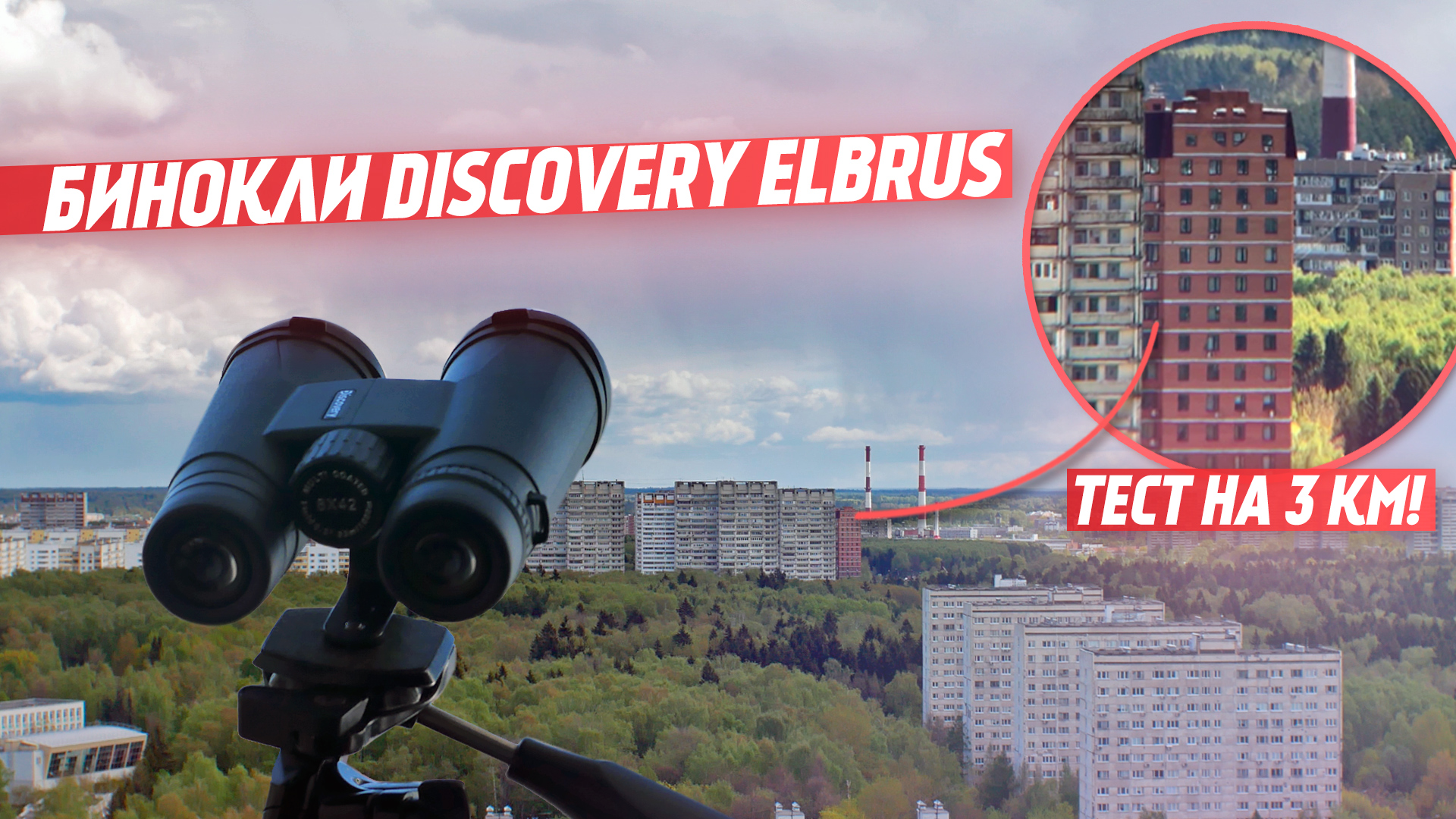 Бинокли Discovery Elbrus | Тест на 3 километра!