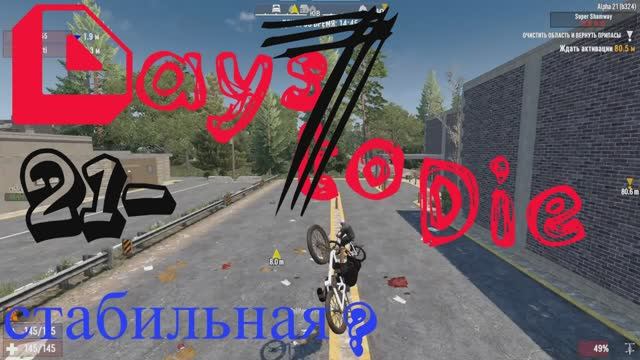 | 7 Days To Die | Alpha 21 | и это СТАБИЛЬНАЯ ВЕРСИЯ!? :D