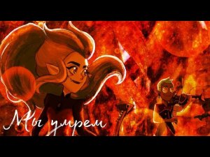 Ида и Рейн _ Мы умрем _ Клип _ Совиный дом.mp4