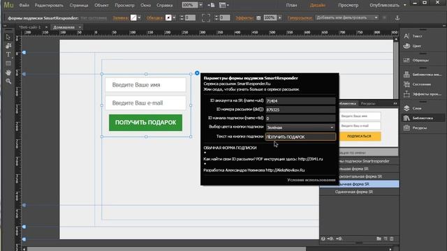 Виджет формы подписки SmartResponder для Adobe Muse смотреть онлайн