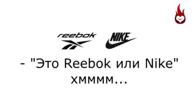 Reebok или Nike