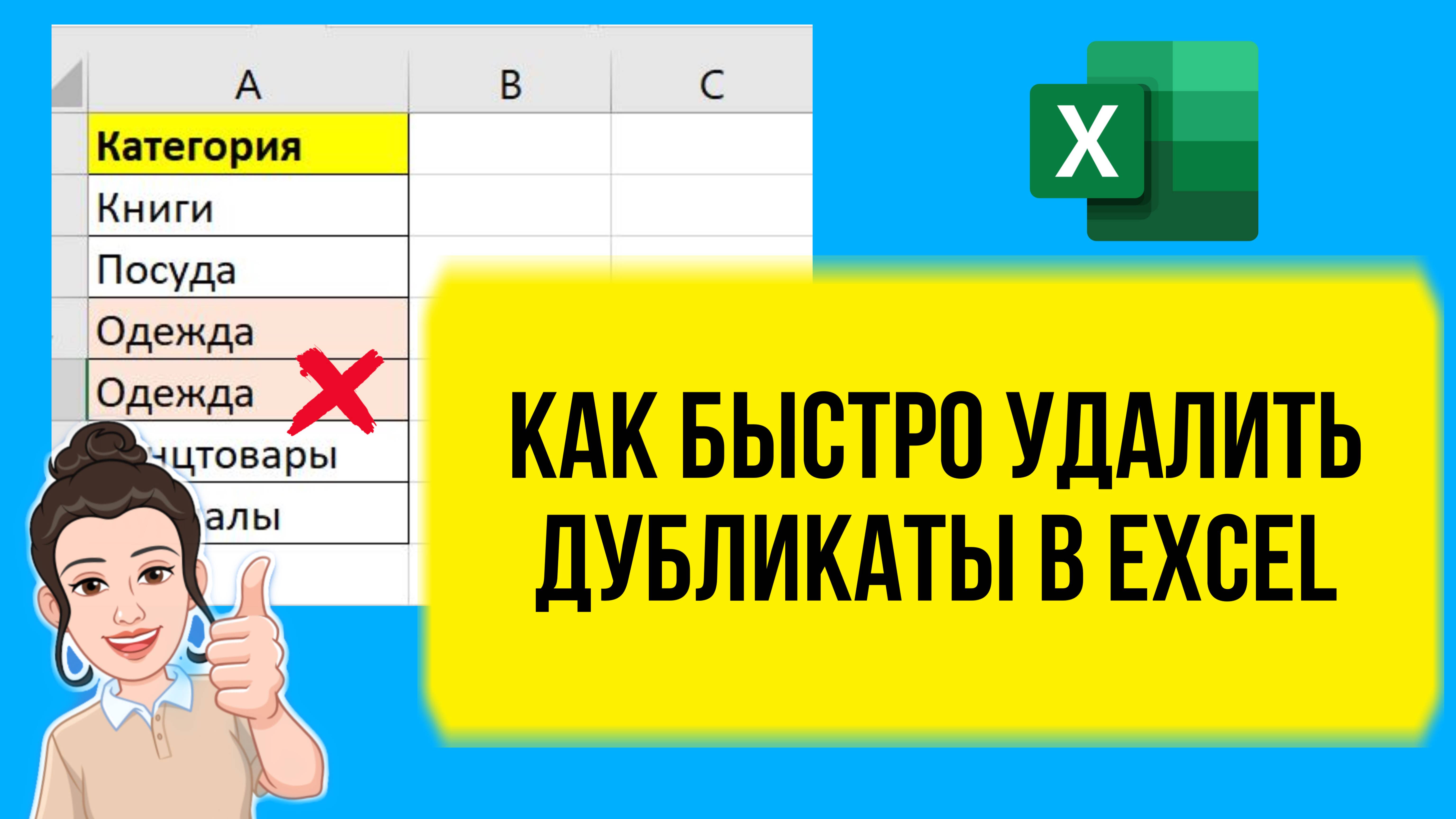 Как в Excel быстро удалить дубликаты в Эксель. Урок по шагам. смотреть онлайн