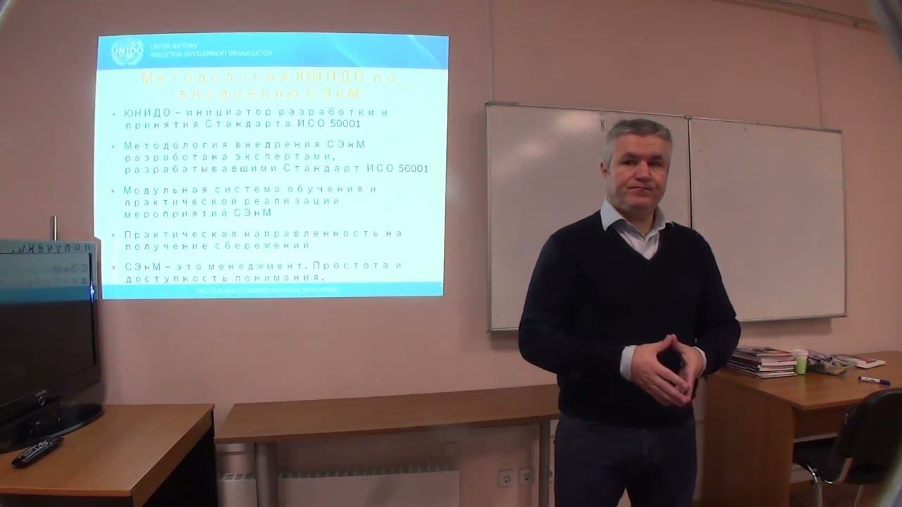 Лекция эксперта ЮНИДО по практическим аспектам энергоменеджмента (2017 11 21)