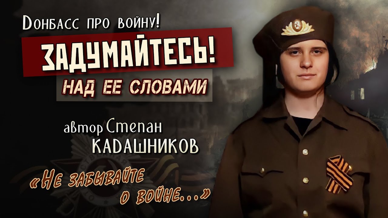 Задумайтесь! "Не забывайте о войне" Стихи про войну на день 9 мая 1945 г. Конкурс для детей ВОВ СВО смотреть онлайн