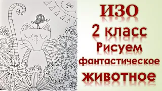 ИЗО 2 класс Рисуем фантастическое животное.mp4 смотреть онлайн