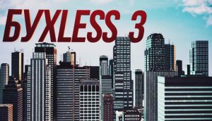 Однажды в России: «Буxless 3»