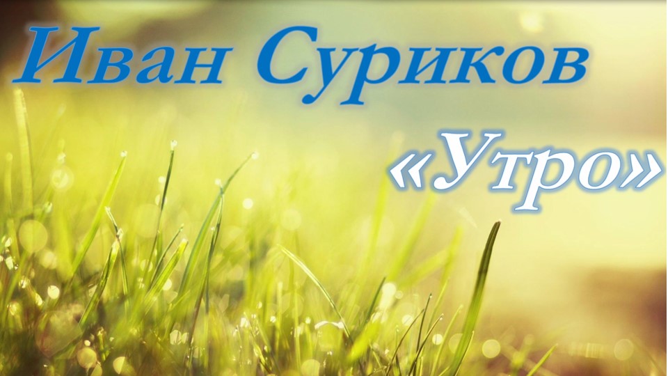 Суриков «Утро». Мелодекламация смотреть онлайн