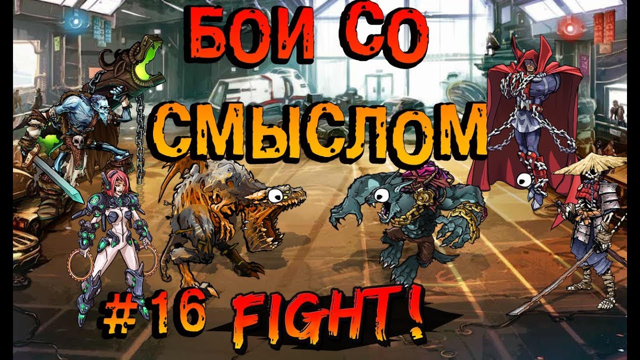 Mutants Genetic Gladiators|Мутанты генетические войны:Бои со смыслом #16