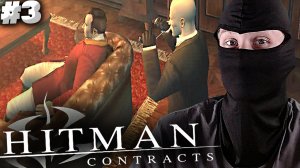 ЖЕРТВА СТАЛА ОХОТНИКОМ ► Hitman: Contracts #3