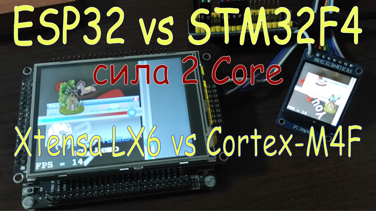 ESP32 против STM32F4. Xtensa LX6 против Cortex-M4F. Наглядная демонстрация силы двух ядер смотреть онлайн