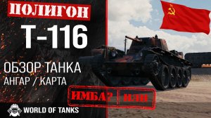 Обзор Т-116 гайд легкий танк СССР | T-116 бронирование | оборудование Т116