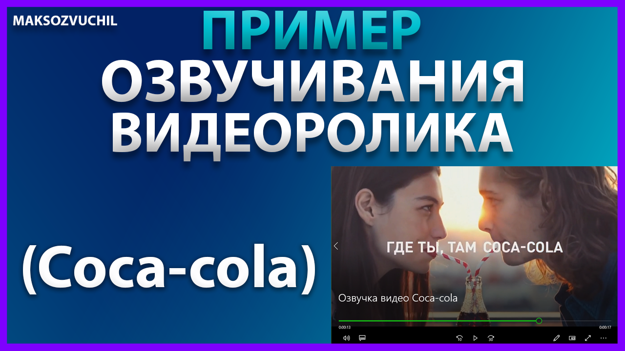 Озвучка видеоролика Coca-cola.mp4