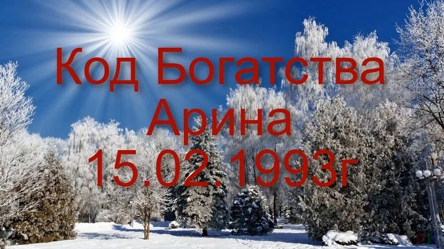 Код Богатства по Вашей Дате Рождения. смотреть онлайн