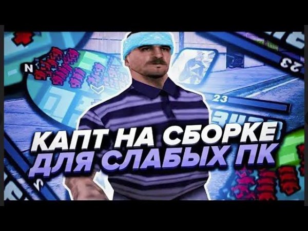 ЛУЧШАЯ FPS UP СБОРКА ДЛЯ САМП 300 МБ 2024 ГОД