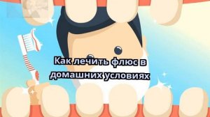 Как лечить флюс в домашних условиях