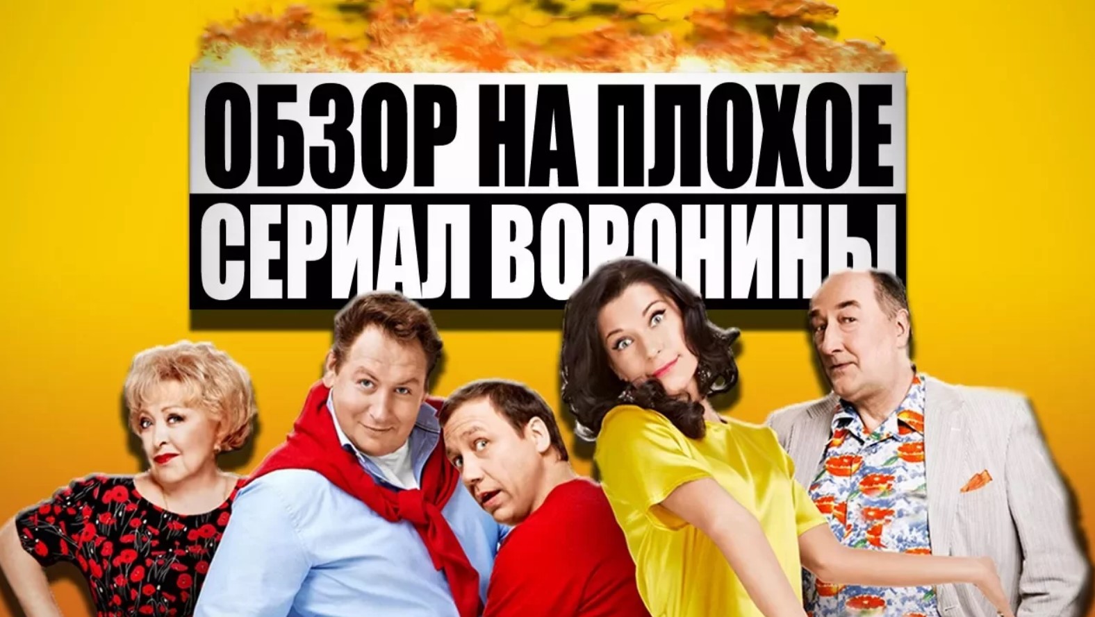 Обзор на плохое - Сериал Воронины смотреть онлайн