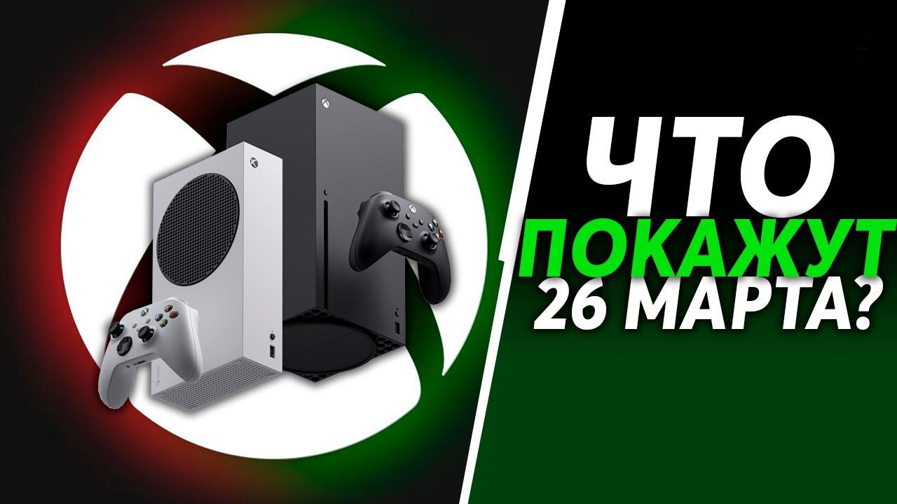 Новое ШОУ XBOX уже 26 марта | Что покажут? | Xbox Series X / S