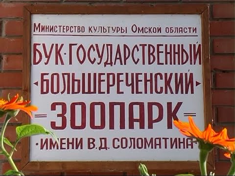 Большереченский зоопарк смотреть онлайн