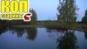 Эта деревня удивила!Нашел редкие находки в старом селе у большого пруда!Коп старины металлоискателем